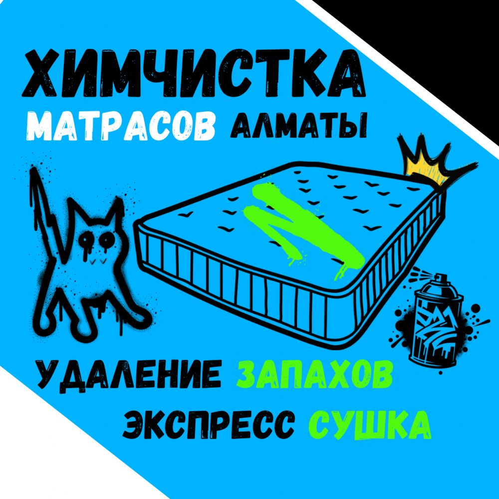 Химчистка матрасов