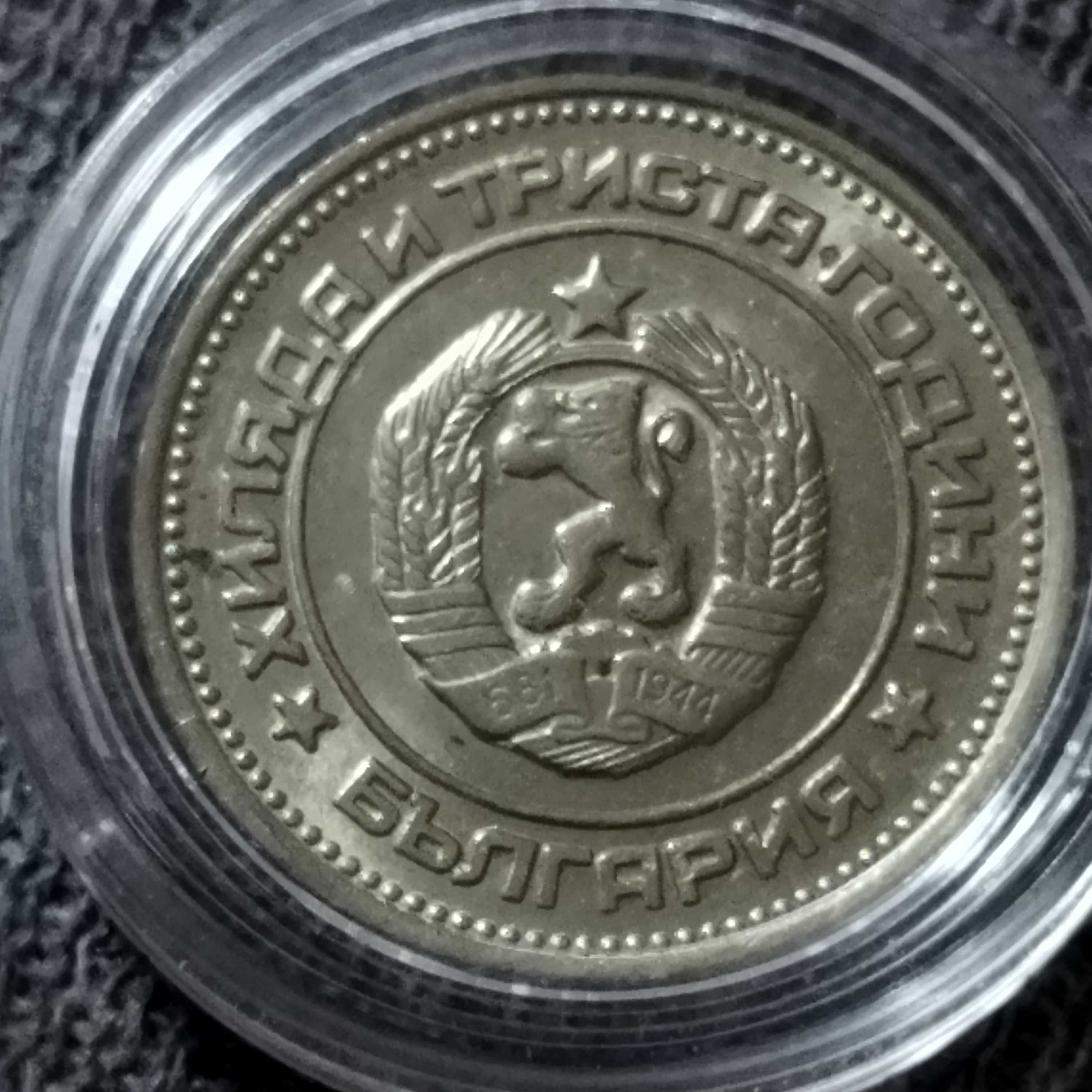 Български монети от 1981г.