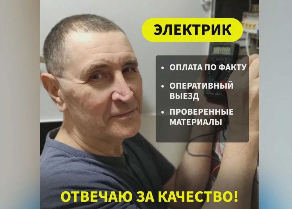 Электрик все районы города. Выезд быстро