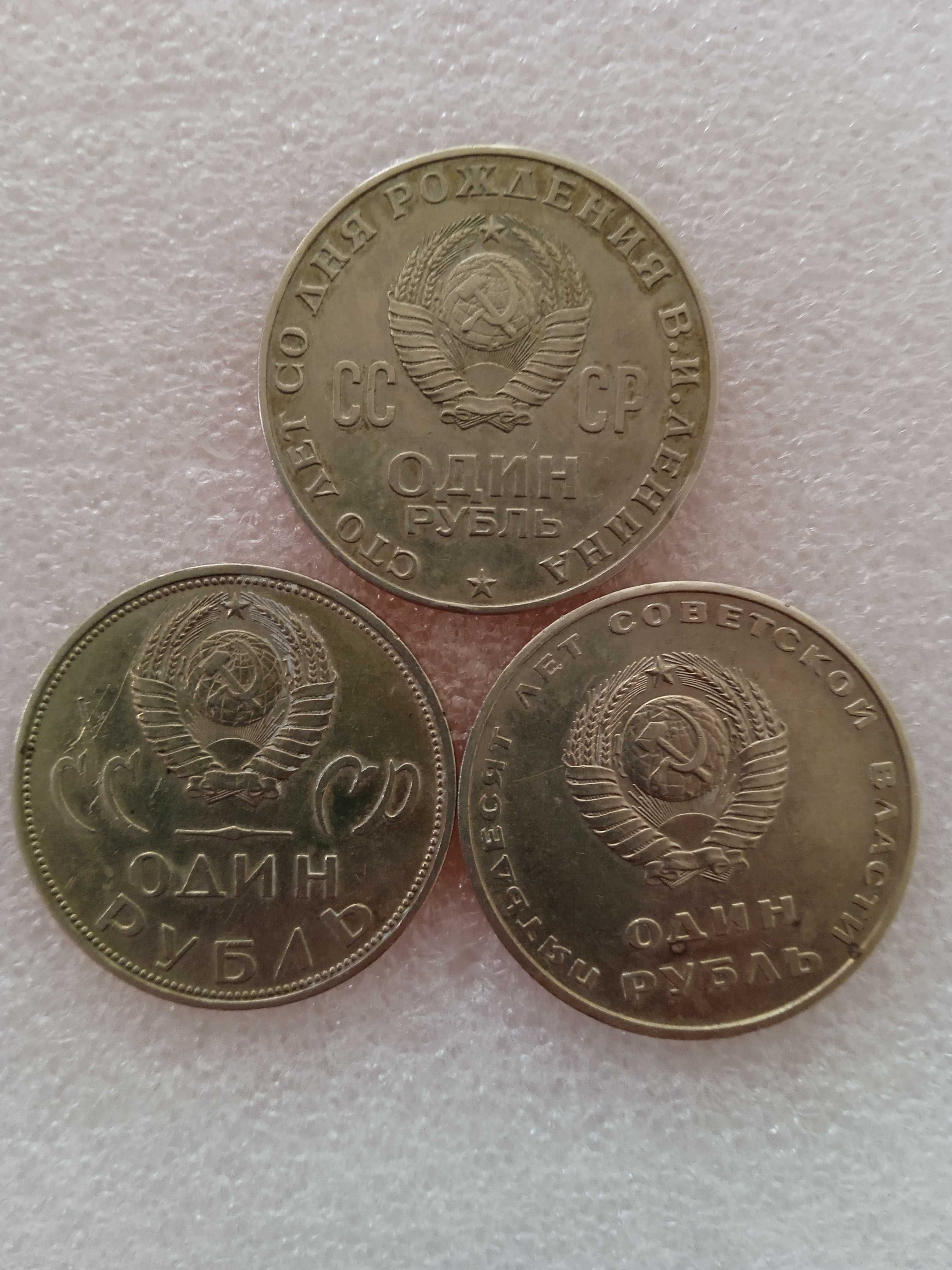 Монета Рубла СССР 3 броя