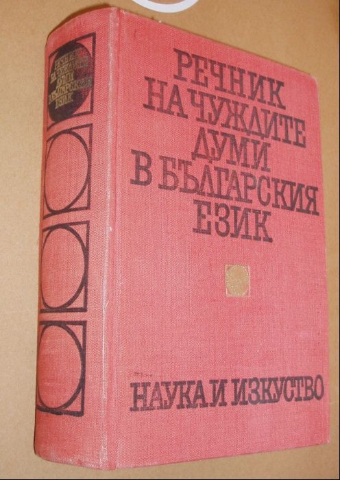 Речник на чуждите думи в българския език.
