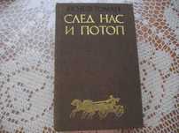 "След нас и потоп" от Йозеф Томан