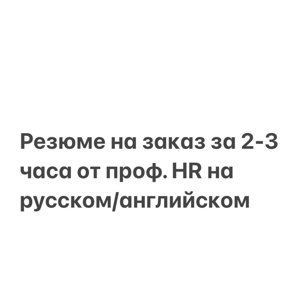 Резюме на заказ за 2-3 часа от проф. HR на русс/англ.