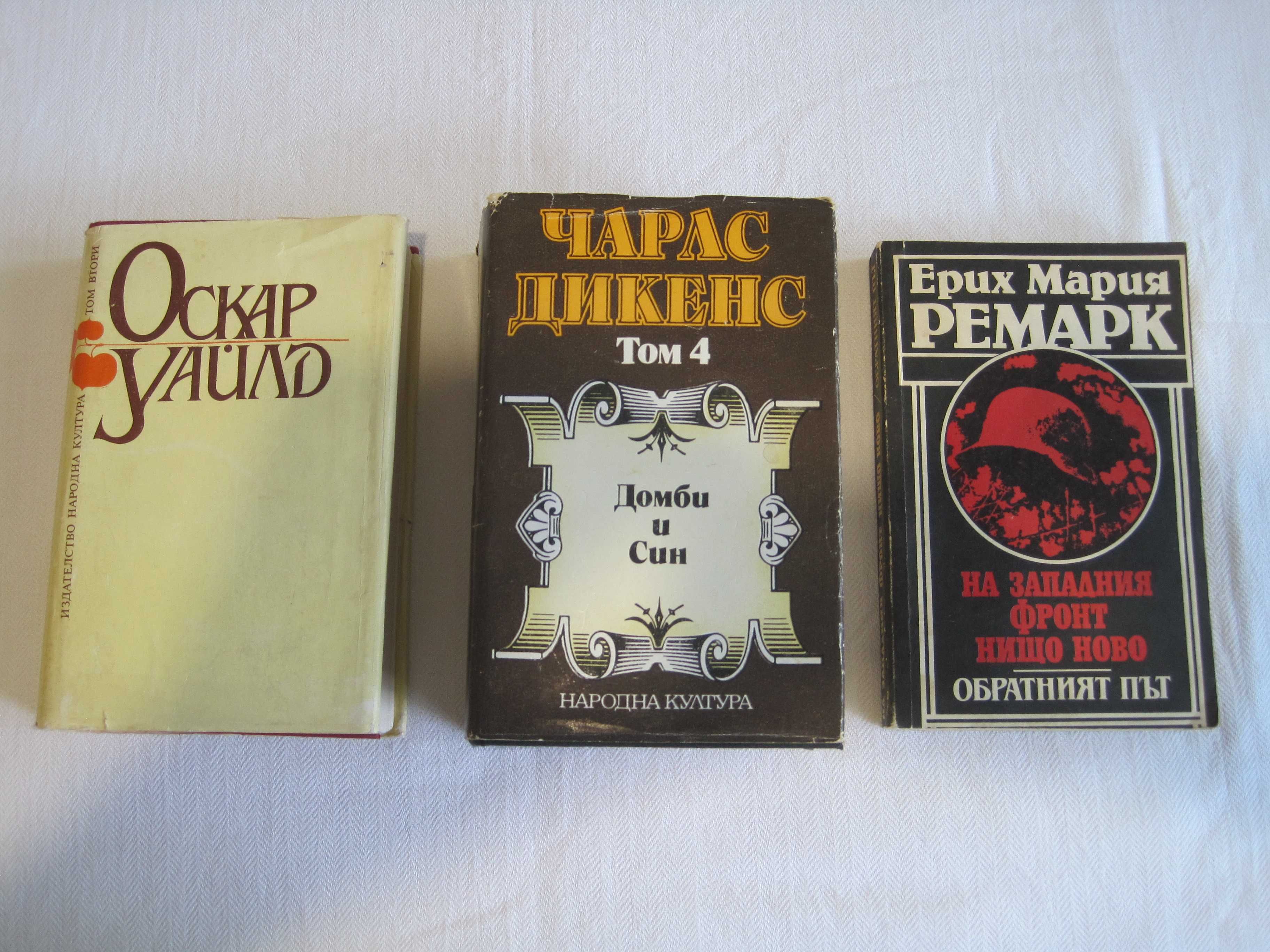 Книги- Хърбърт Дж.Уелс; Оскар Уайлд;Чарлс Дикенс; Е. М. Ремарк