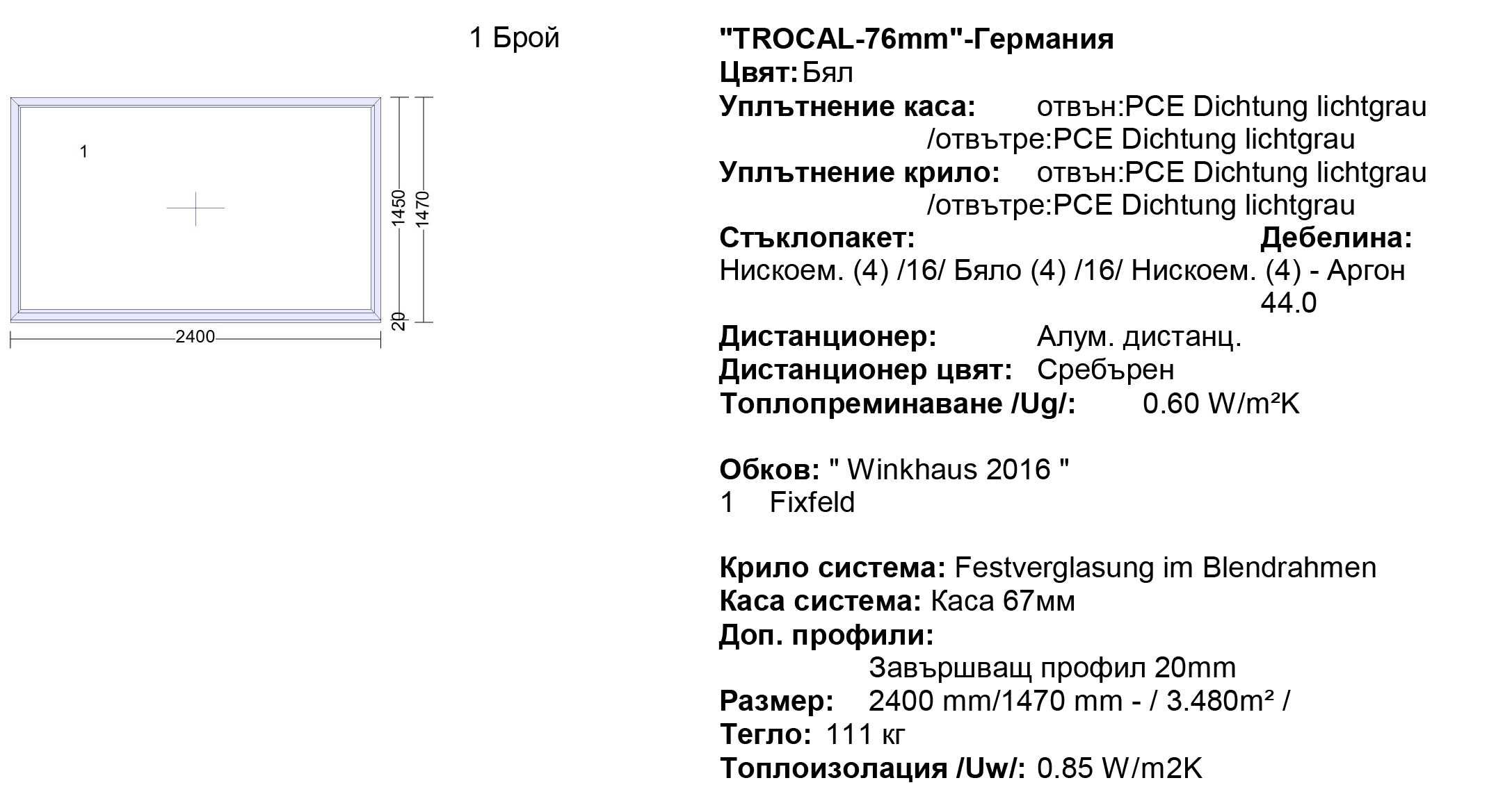 Немска ПВЦ дограма Trocal 76 / Троен стъклопакет / 4 сезона / Аргон