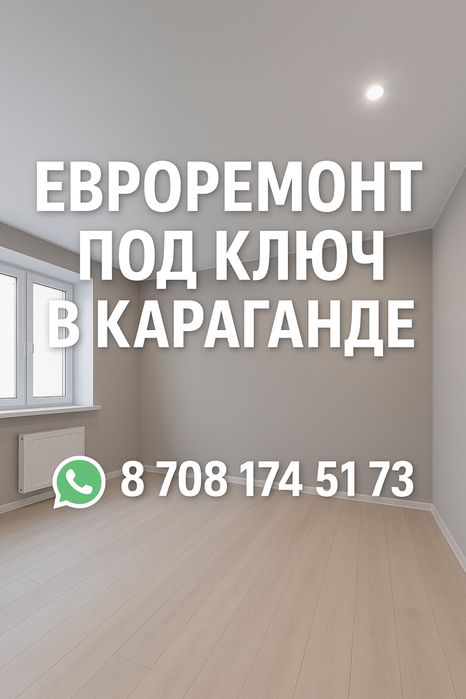 Ремонт квартир под ключ