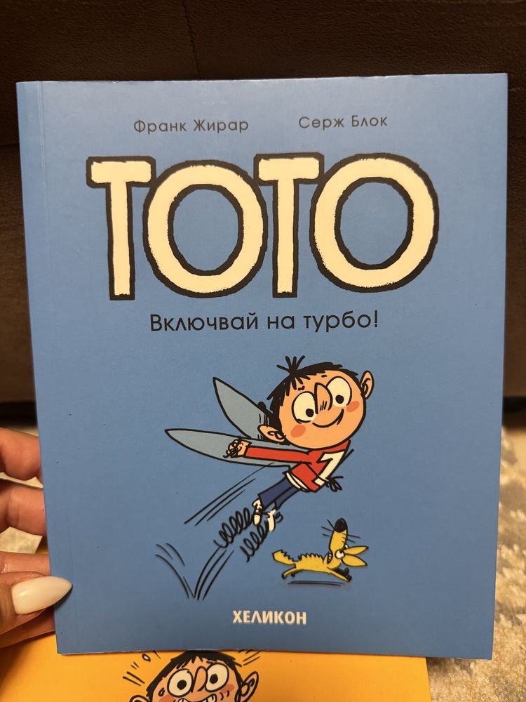 Тото поредица книги
