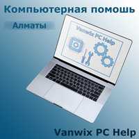 Компьютерная помощь "Vanwix PC Help"