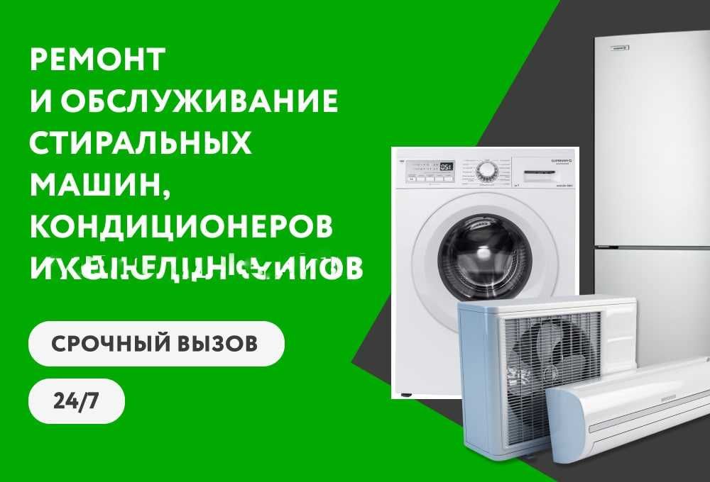 Ремонт стиральных машин и кондиционеров на дому | Весь город | Радион