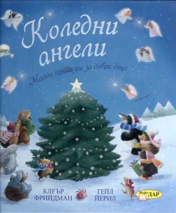 Мечо Пух/Приказна колекция/Жан лу/Уинстън/Падингтън  детски книжки