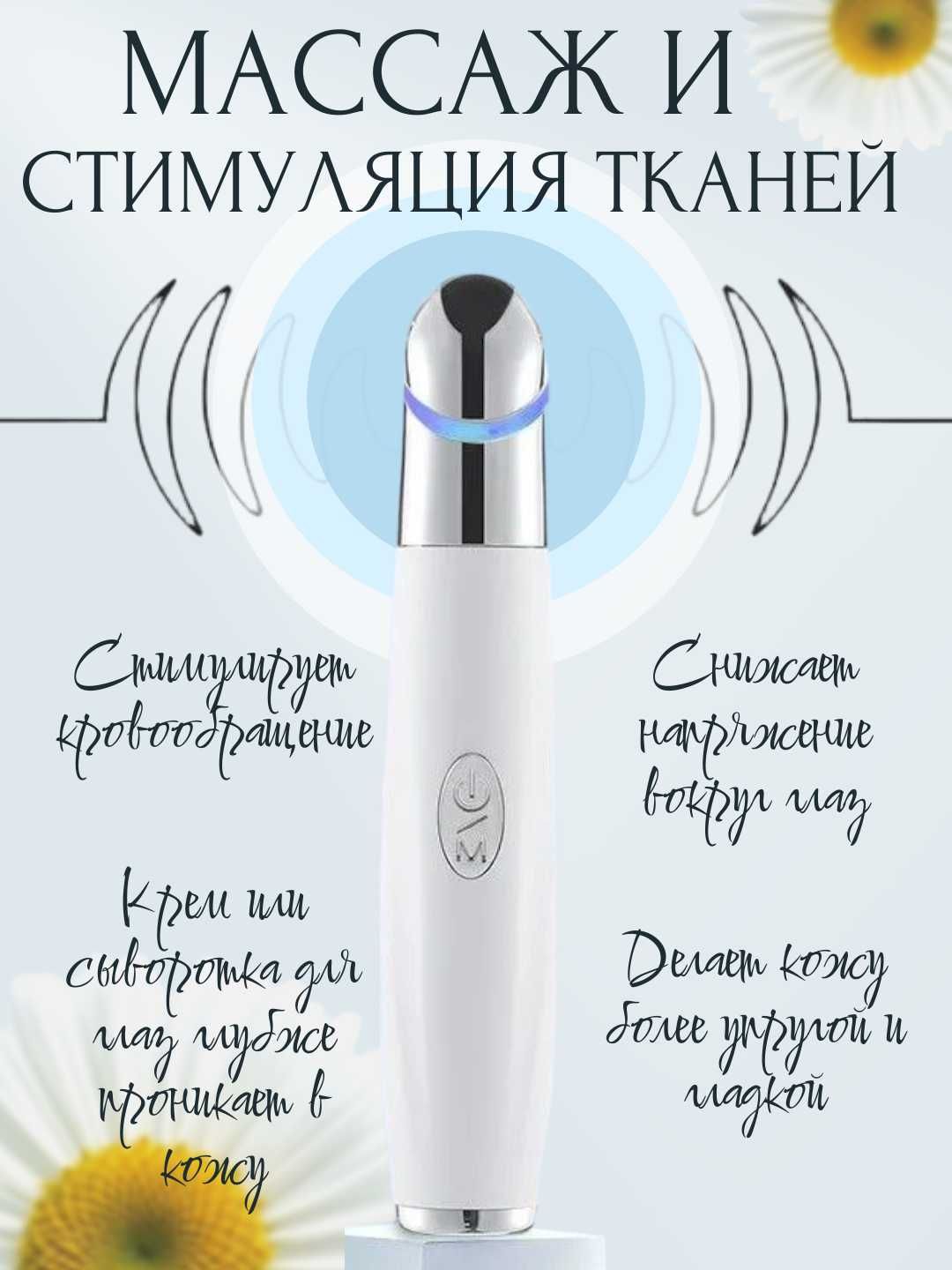 Массажер-карандаш для глаз и губ. Вибрация, светотерапия, подогрев