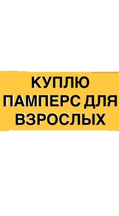 Памперс для взрослых.