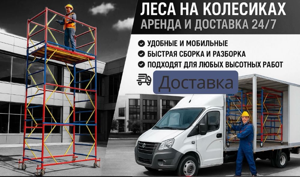 Вышка Тура Аренда Леса на колесах Леса Вышки прокат