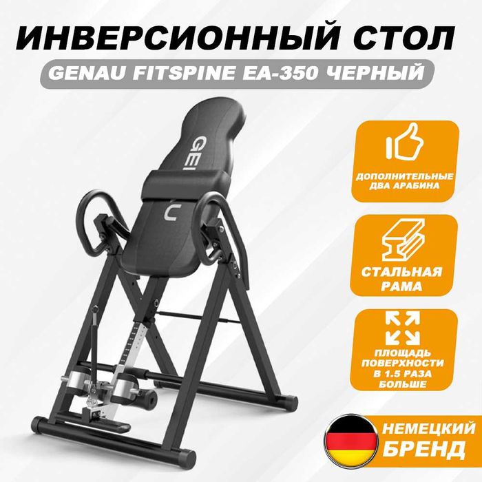 GENAU FitSpine EA-350 BLACK• Инверсионный стол • Скидка –50% в Актау