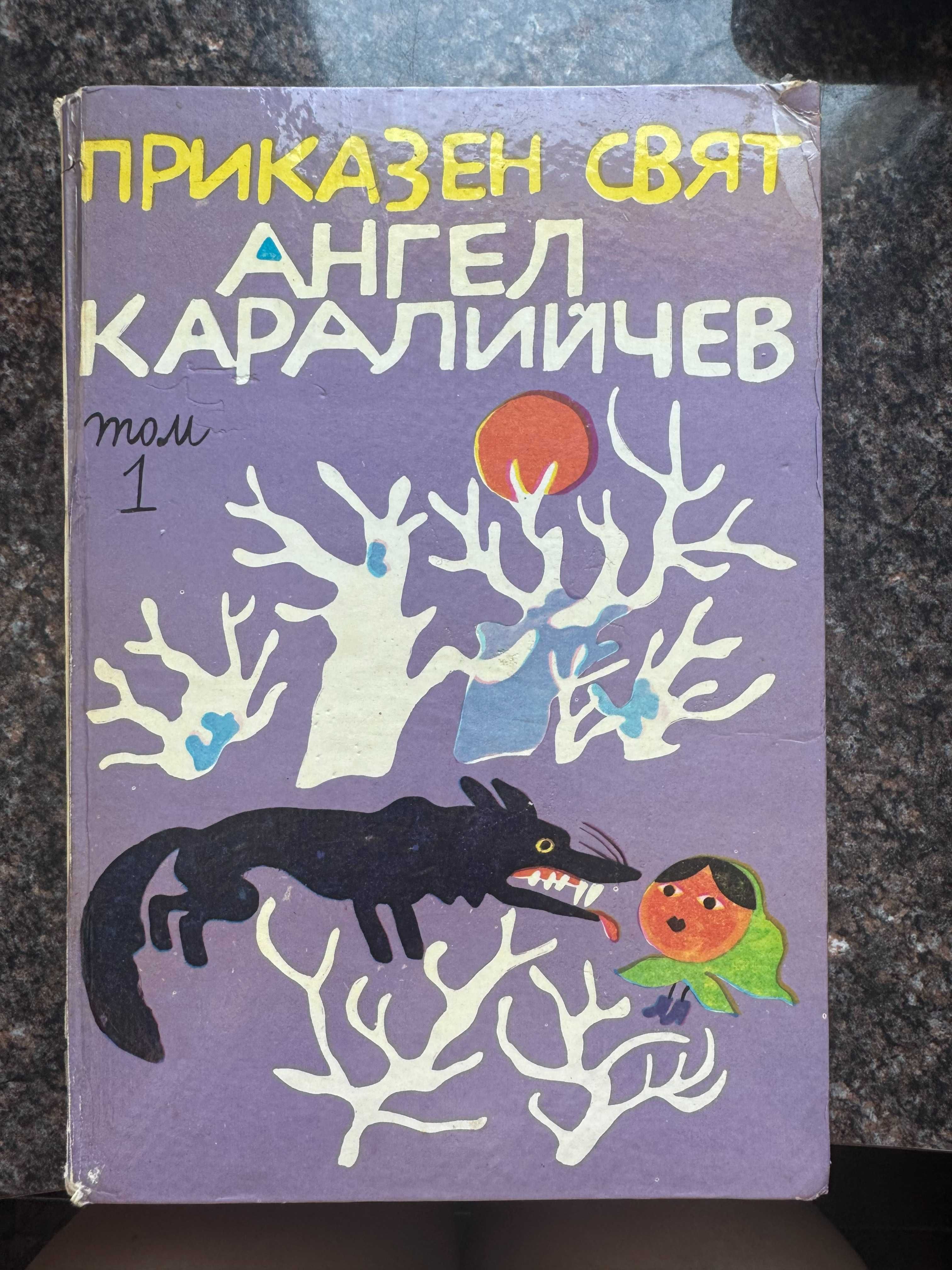 Приказен свят в три тома. Том 1-3, Ангел Каралийчев