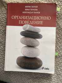 Организационно поведение - проф. Марин Паунов