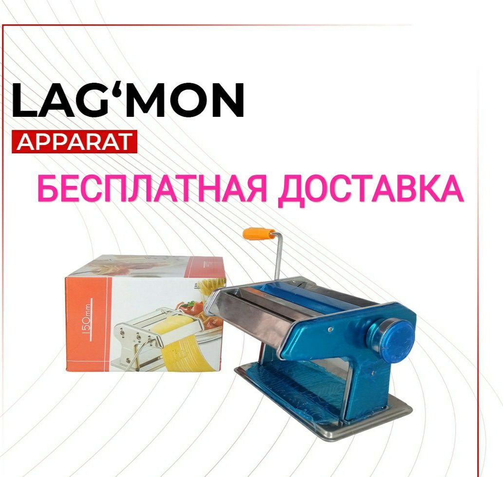 Lagmon aparat Лагмон лапшарезка доставка бесплатная