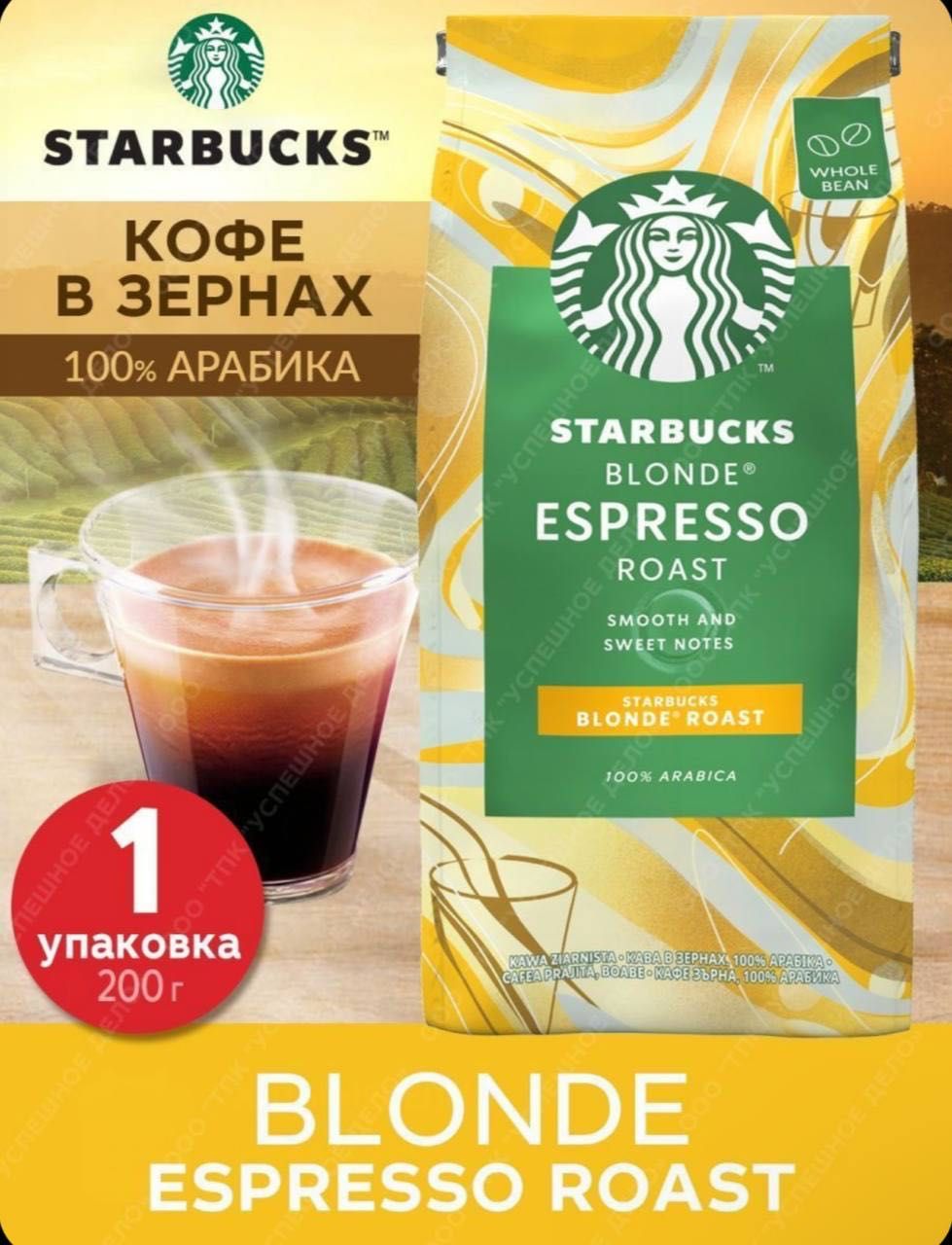 Starbucks Кофе зерновой Blonde
Espresso светлой обжарки 200г