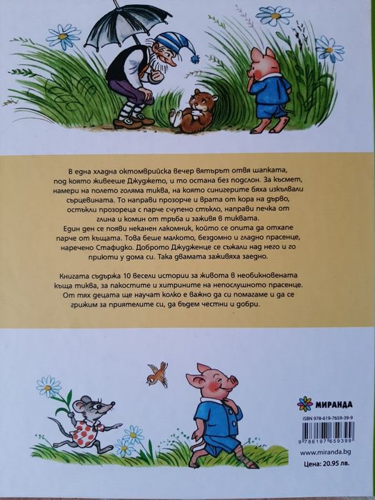 Джуджето, прасенцето Стафидко и Таде