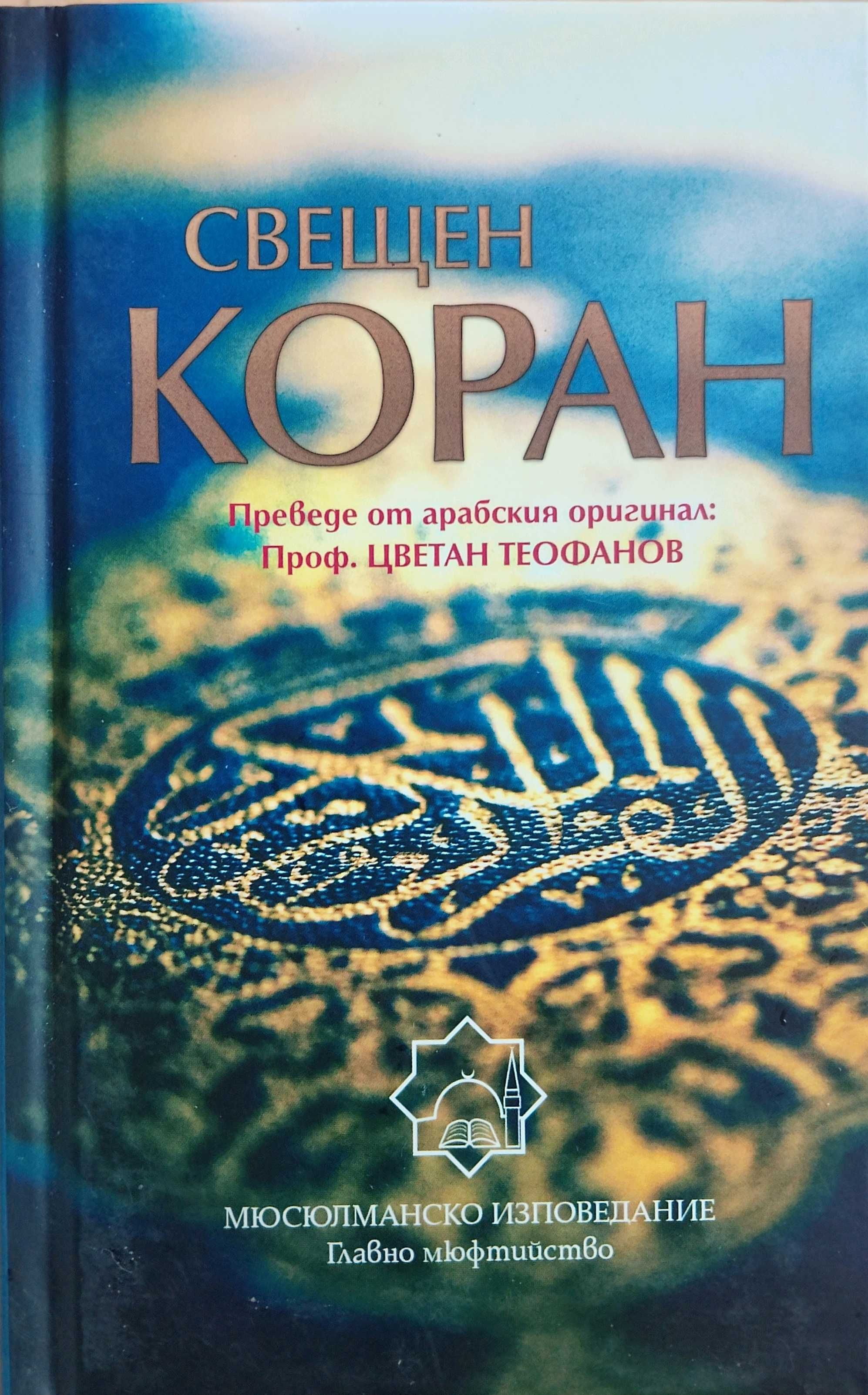 КОРАН преведен на български!