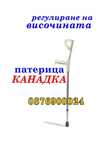 ПРОМО! НОВА Патерица Канадка Патерици канадки Регулируема височина