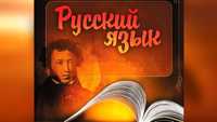 Русский язык / Rus tili