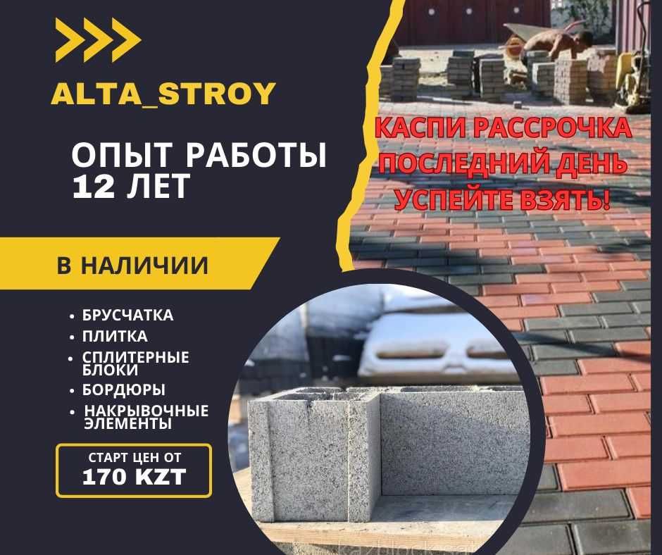 Брусчатка качественная рассрочка, кирпичики, казахский орнамент