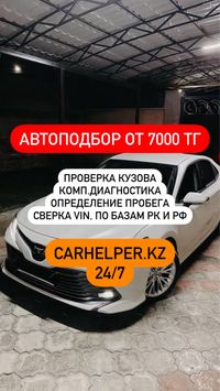АвтоПодбор / АвтоЭксперт / Проверка авто в Астане