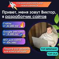 Разработка сайтов от 30к/ Реклама в Гугл от 15к/ Продвижение Конаев