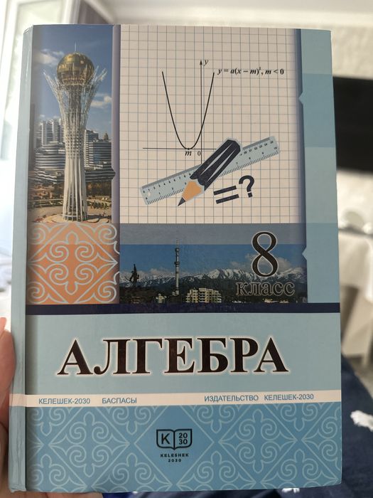 Алгебра 8 класс с русским языком обучения