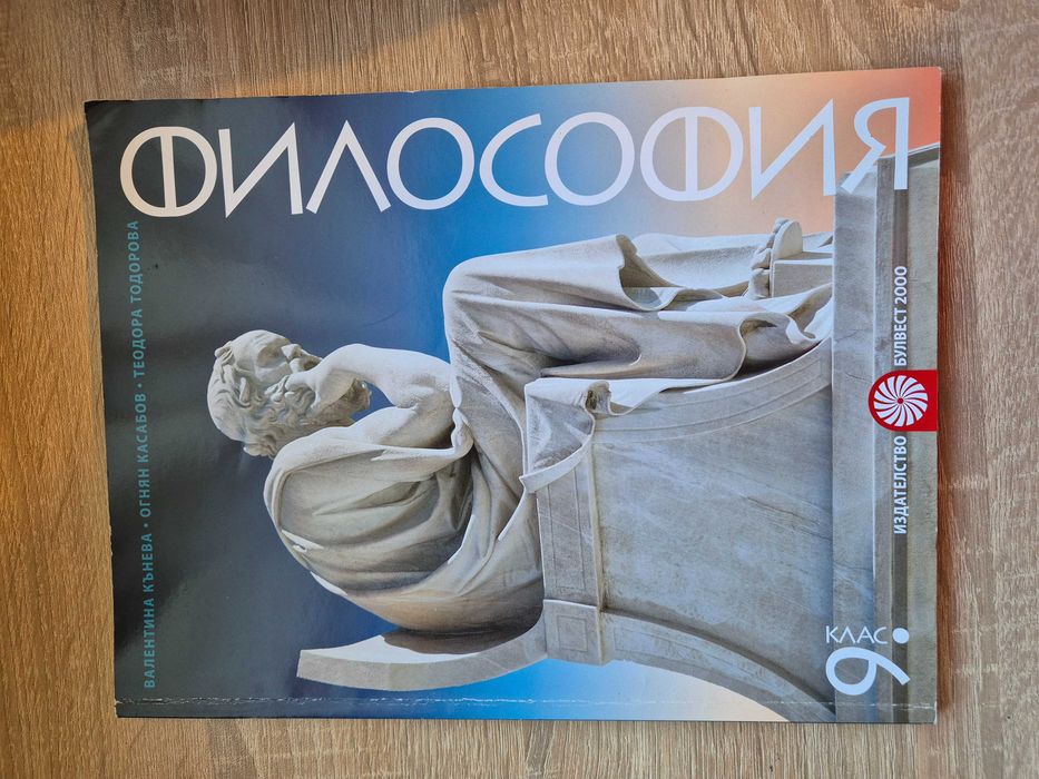 Философия за 9ти клас