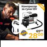 Универсален Компресор За Гуми WerkBull 12V с 3 Вида Накрайника