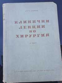 Клинични лекции по хирургия 1955 част 2