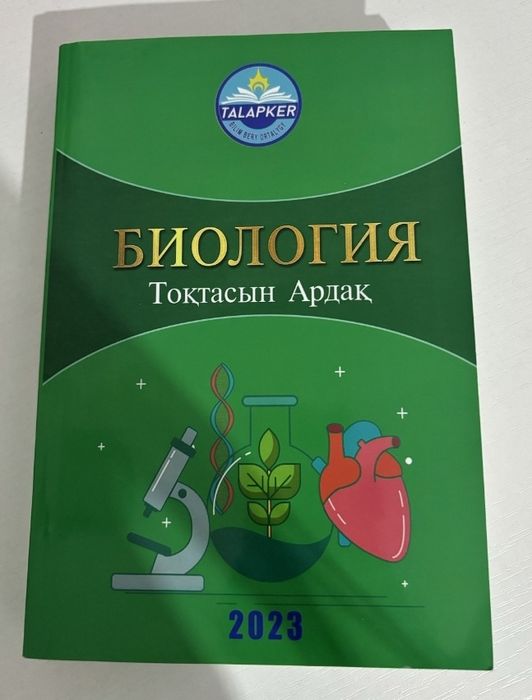 Биология кітап Тоқтасын Ардақ ҰБТ