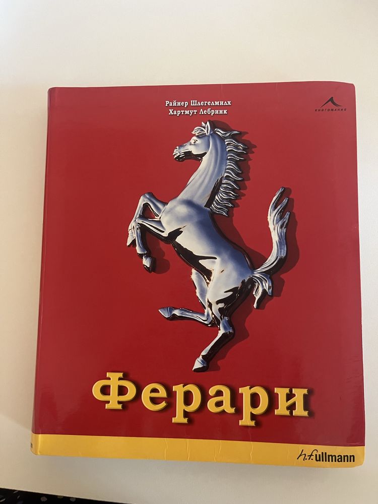 Книга за любителите на Ферари