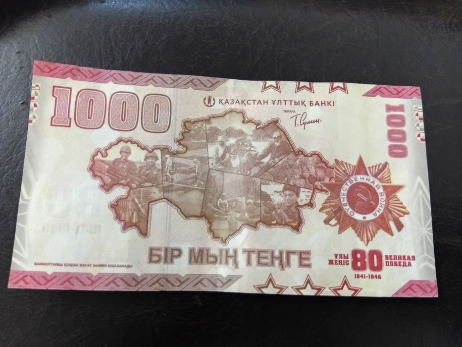 Памятная банкнота 1000 тенге к 80-летию Победы
