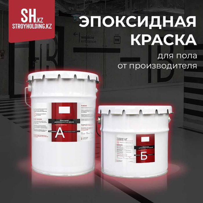 Эпоксидная краска для пола от производителя