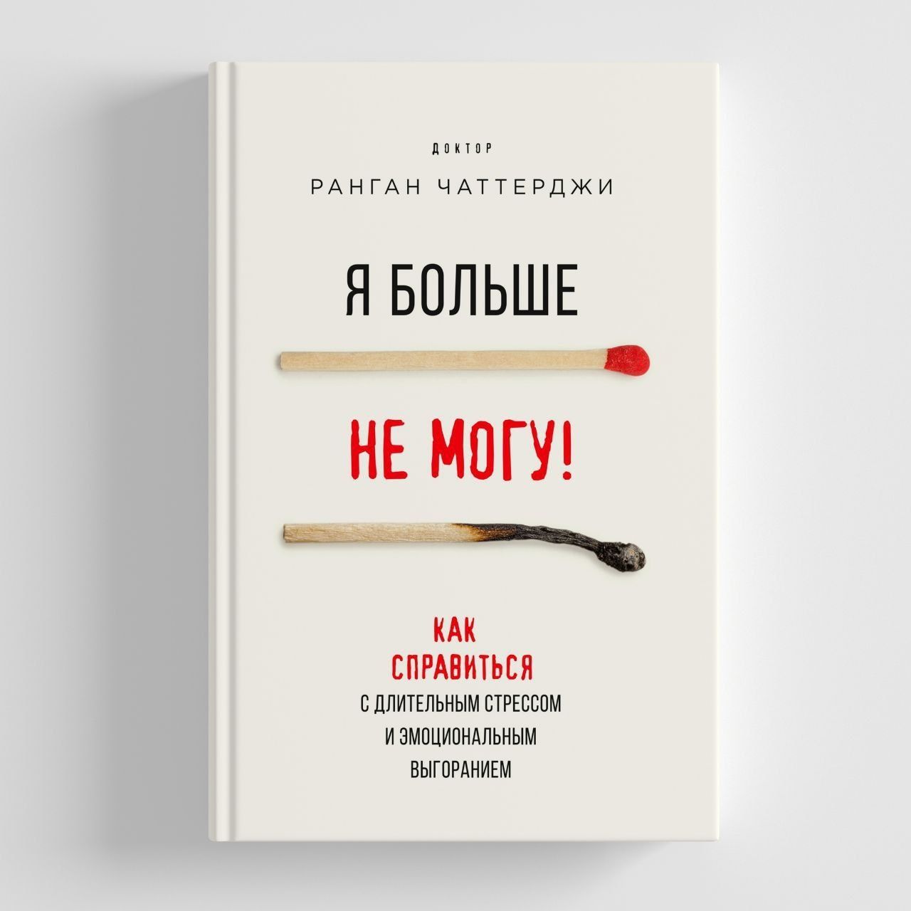 Ранган  Чаттерджи Я больше не могу!
Как справиться с длительным стресс