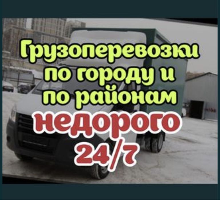 Газель. Грузоперевозки. Грузчики. По городу. Межгород. Вызоз мусора