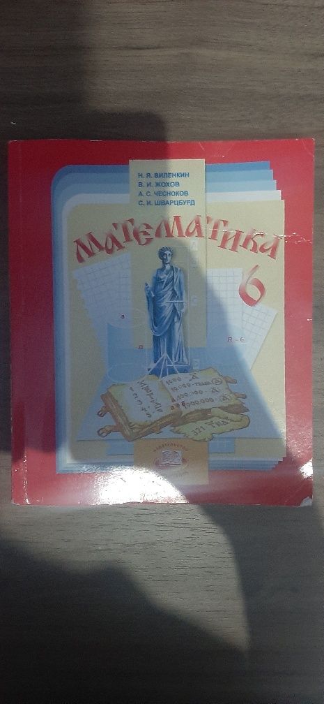 Алгебра Макарычев 7,8, класс,Виленкин 6 класс