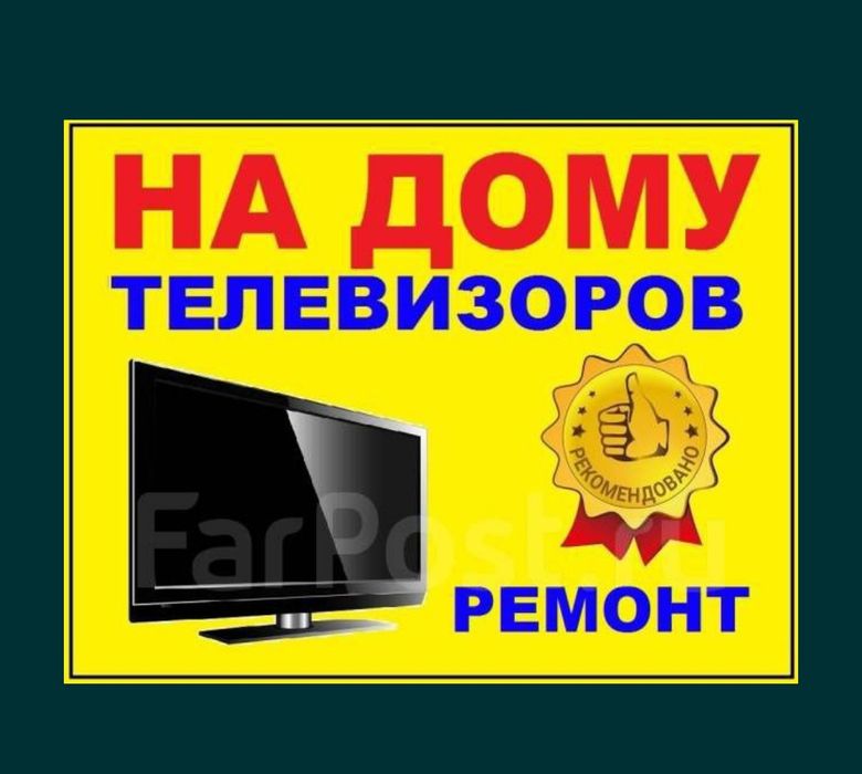 Ремонт Телевизоров Шымкент выезд мастера на Дому