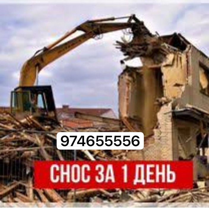 Демонтаж и снос участки катежд много етажних дамах кафе рестаран идддд