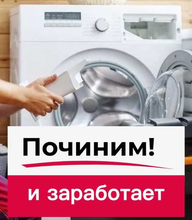 Ремонт стиральных машин Ремонт посудомоечных машин