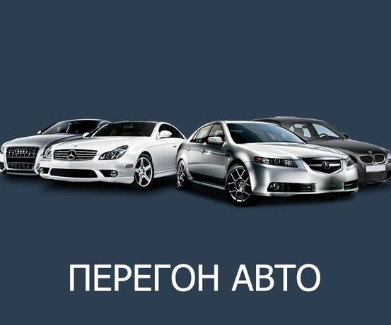 Перегон Автомобил