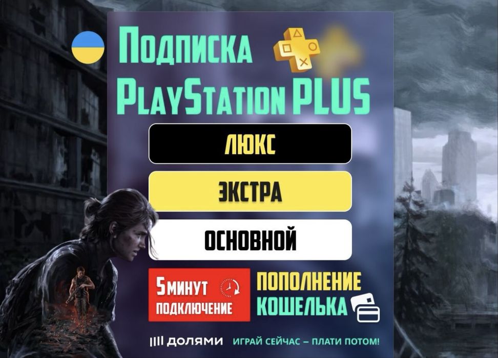 Игры и подписки PS PLUS Ps4 PS (Турция, Украина, Индия) на любой срок.