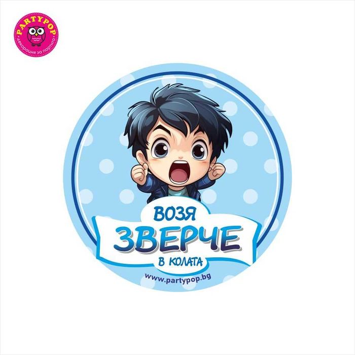 Забавни стикери за кола