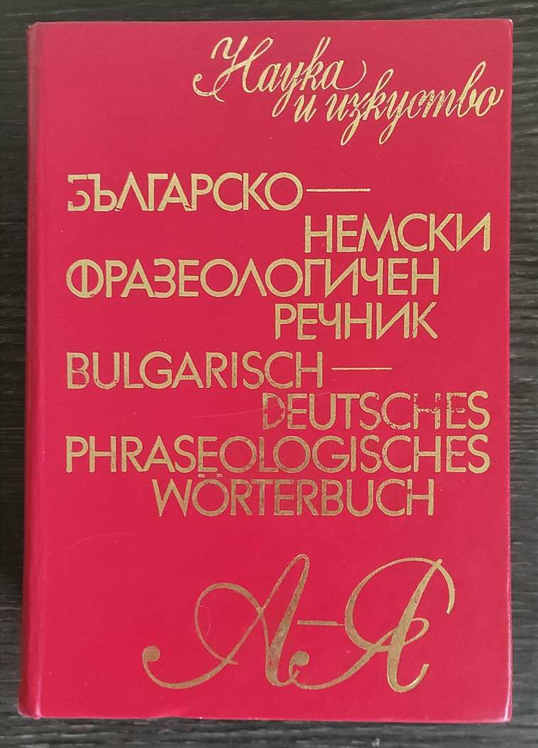 *НЕМСКО–Български Речници, Граматика, Разговорници (уникални)*