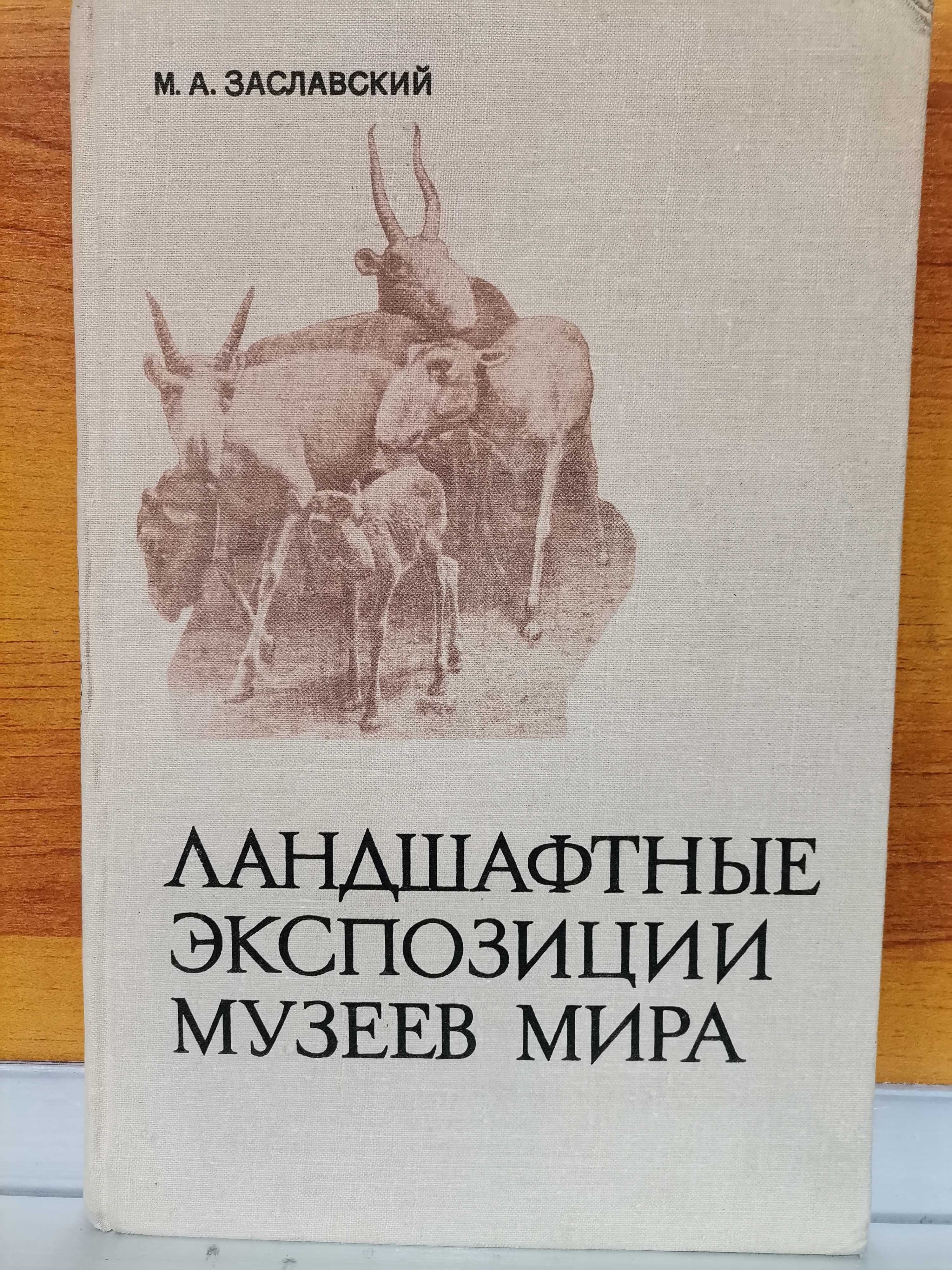 Таксидермия. Охотничий трофей. Заславский. Коллекция книг