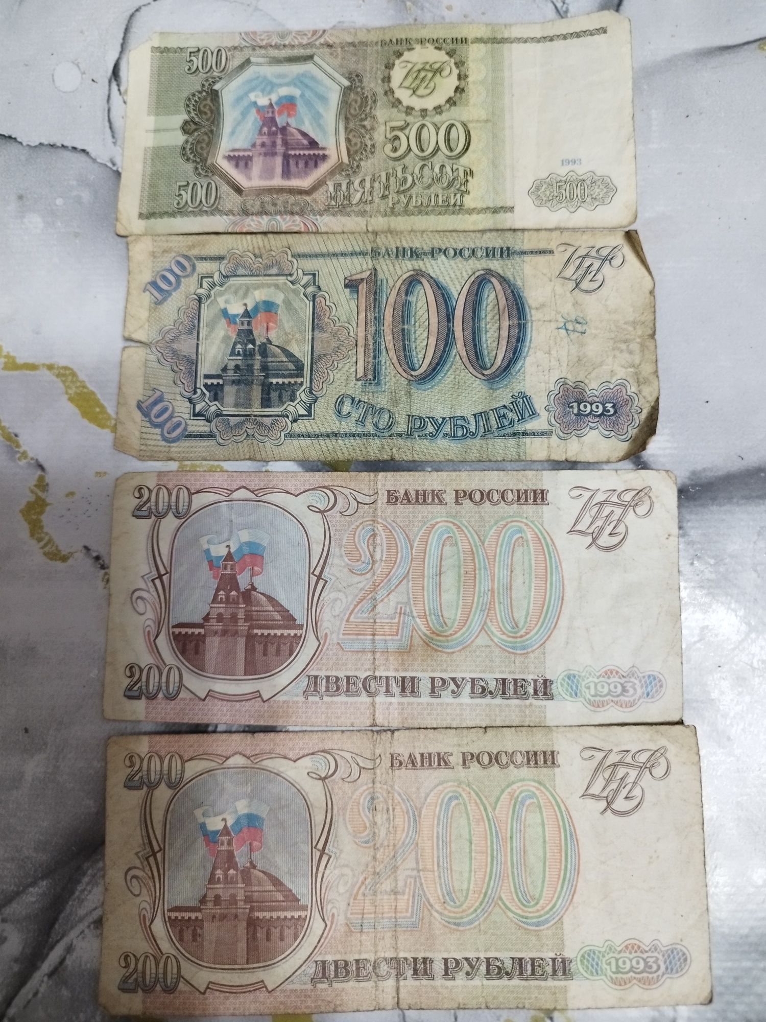 Старые деньги, российские рубли 1993года