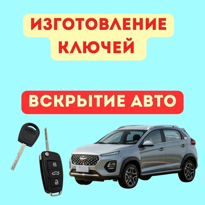 Вскрытие авто, открыть машину, изготовление ключе